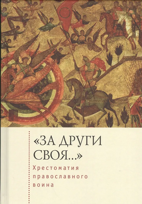 Книга «За други своя…»: хрестоматия православного воина () — 1