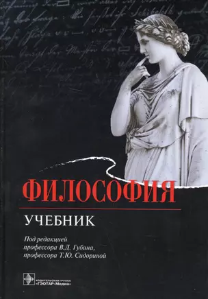 Философия. Учебник — 2608714 — 1