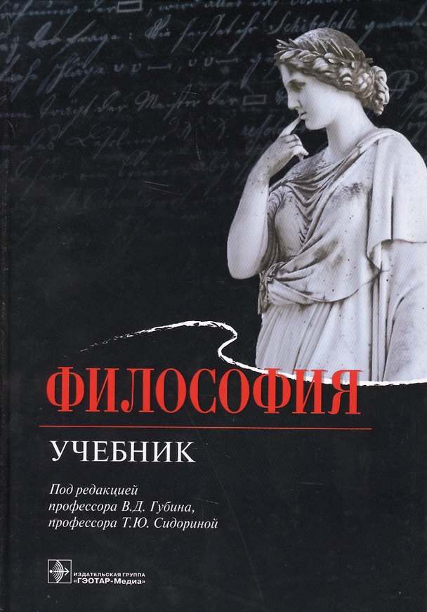 Книга Философия. Учебник (Валерий Губин) — 1