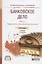 Банковское дело. Часть 1. Общие вопросы банковской деятельности. Учебник для СПО — 2728810 — 1