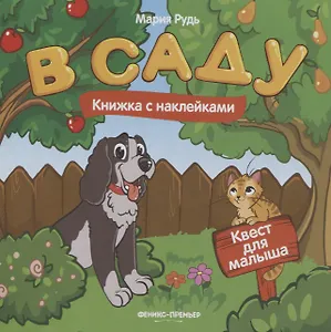 В саду: книжка с наклейками