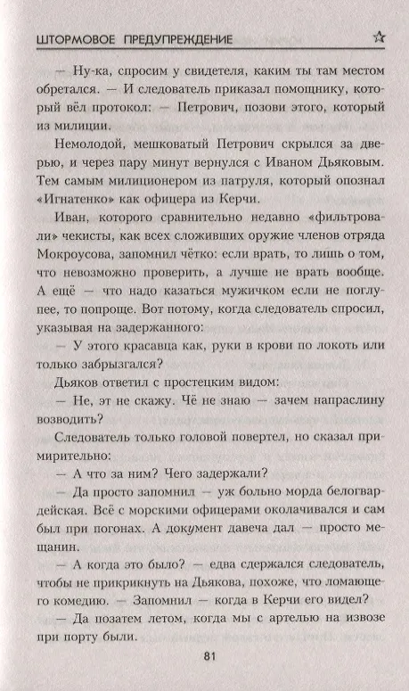 Книга Штормовое предупреждение (Юрий Иваниченко) — 7
