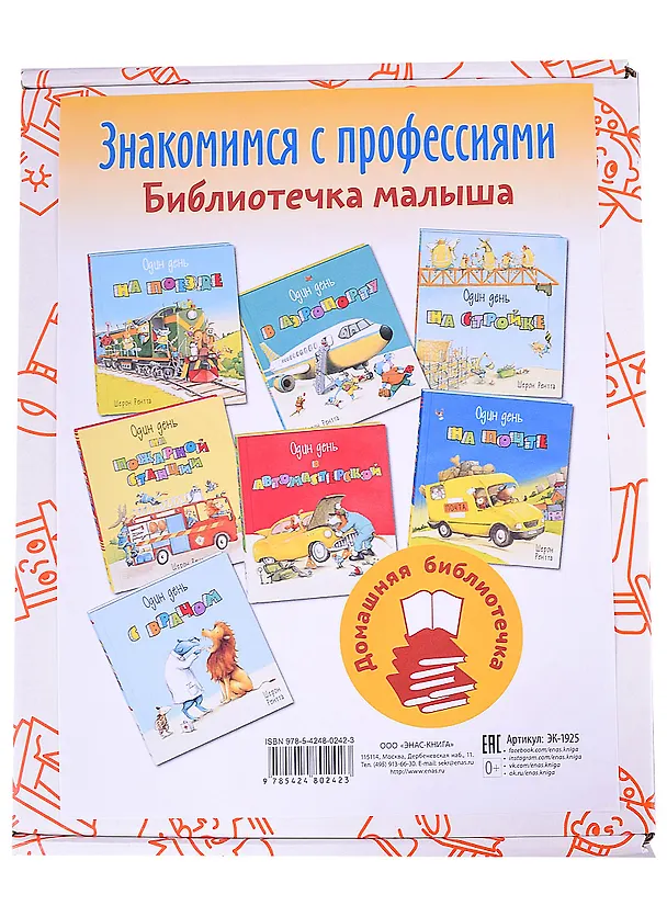 Книга Знакомимся с профессиями. Библиотечка малыша (комплект из 7 книг) (Шерон Рентта) — 2