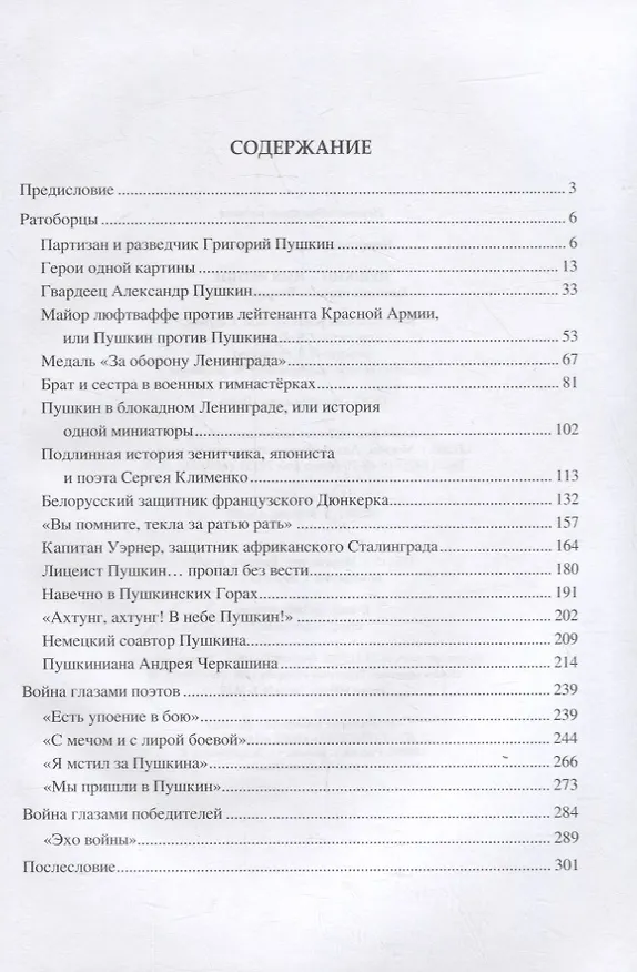 Книга Пушкин - имя ратное. Потомки поэта во Второй мировой (Лариса Черкашина) — 6