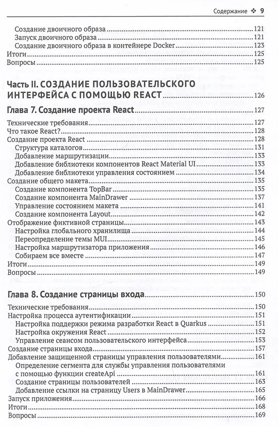 Книга Разработка веб-приложений с Quarkus и React (Марк Нури Сан Фелис) — 5