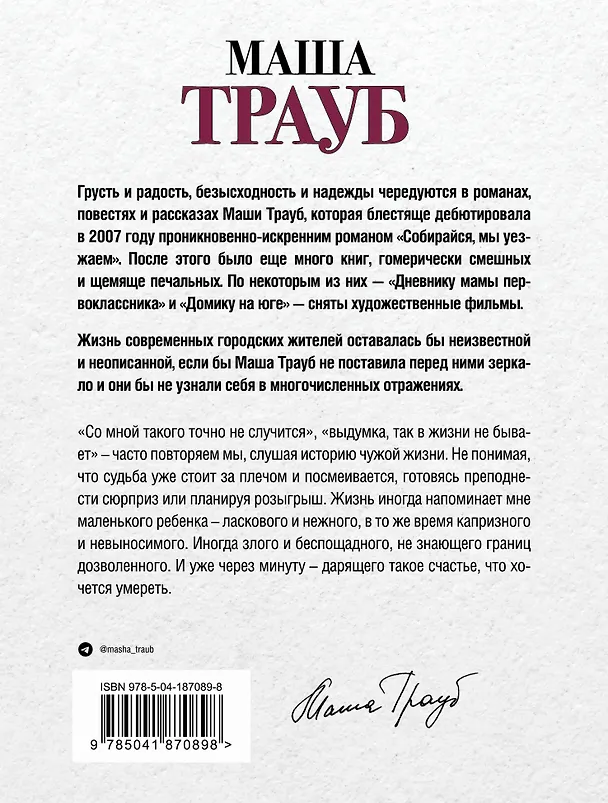 Книга Или я сейчас умру от счастья (Маша Трауб) — 2