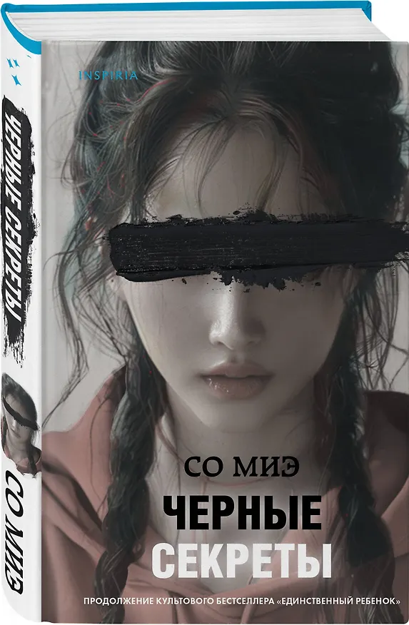 Книга Черные секреты (Со Миэ) — 4