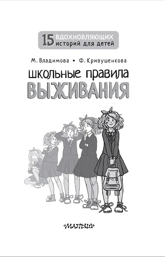 Книга Школьные правила выживания (Марина Владимова, Фарида Кривушенкова) — 9