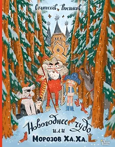 Новогоднее чудо, или Морозов Ха. Ха.