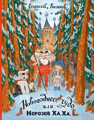 Книга Новогоднее чудо, или Морозов Ха. Ха. (Станислав Востоков)