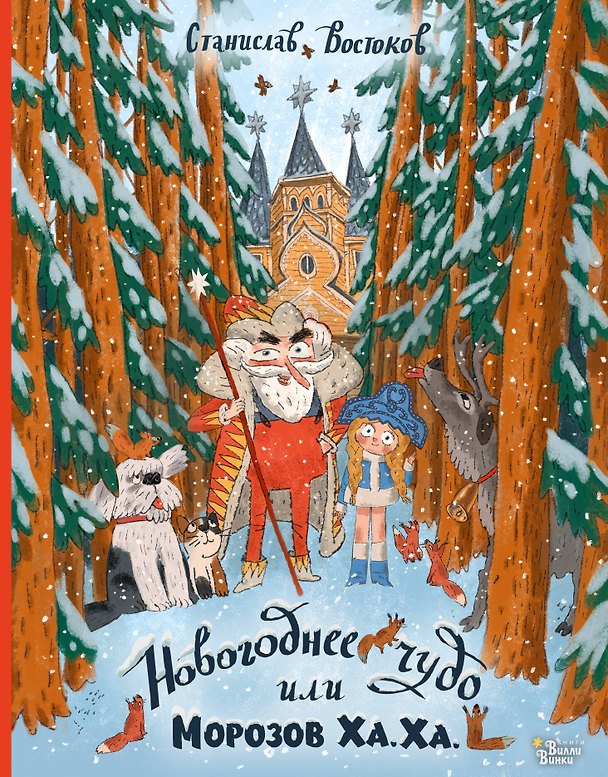 Книга Новогоднее чудо, или Морозов Ха. Ха. (Станислав Востоков) — 1