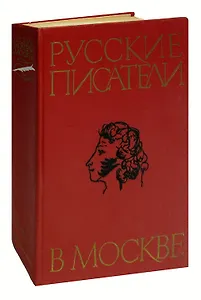Русские писатели в Москве