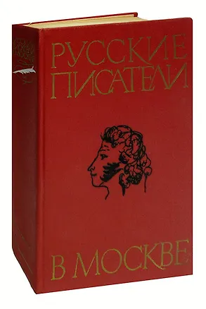 Книга Русские писатели в Москве ()
