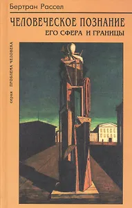 Человеческое познание его сфера и границы (ПроблЧел) Рассел