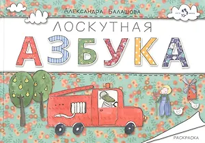 Лоскутная азбука.Раскраска (0+)