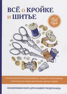 Все о кройке и шитье