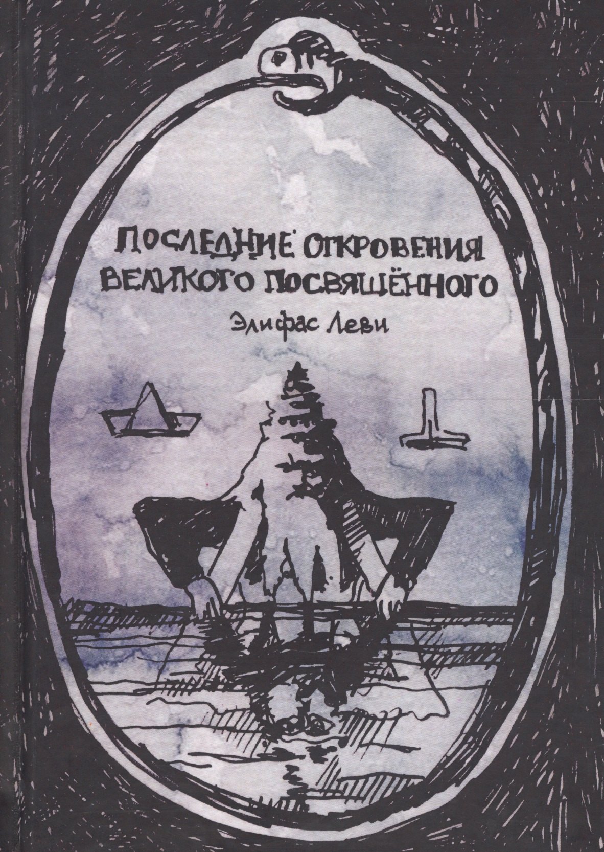 

Последние откровения Великого Посвященного (Леви)