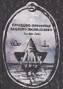 Последние откровения Великого Посвященного (Леви)
