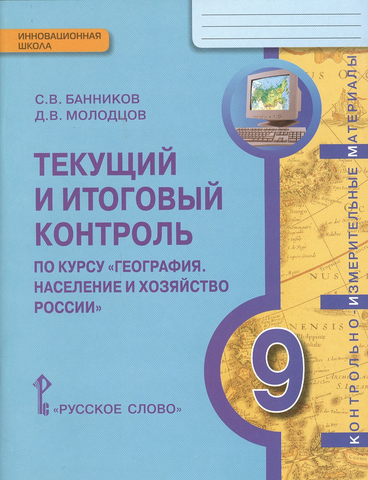 

Текущий и итоговый контроль по курсу «География. Население и хозяйство России» для 9 класса общеобразовательных организаций: контрольно-измерительные материалы