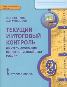 Текущий и итоговый контроль по курсу «География. Население и хозяйство России» для 9 класса общеобразовательных организаций: контрольно-измерительные материалы