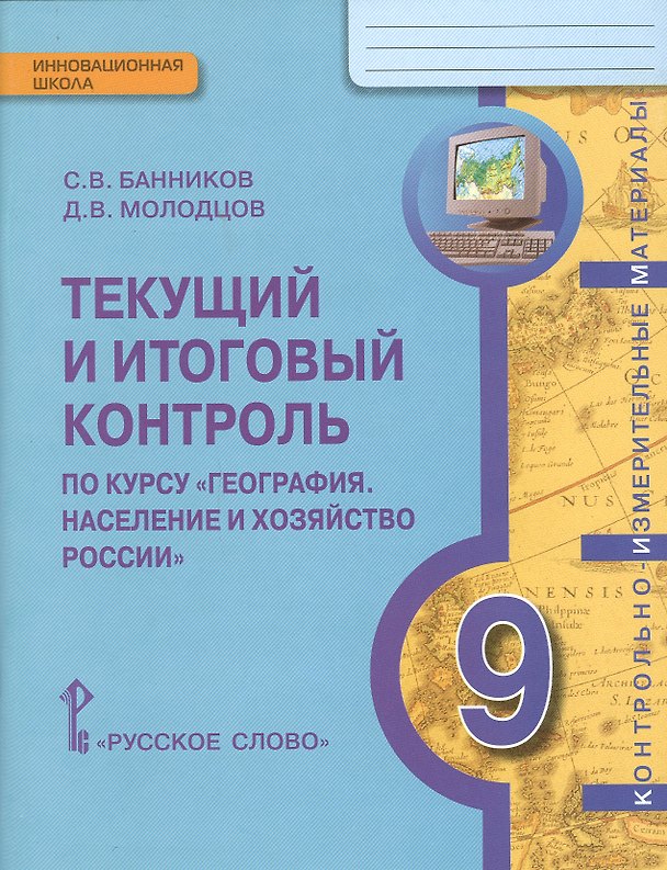 Книга География. Население и хозяйство России. 9 класс. Текущий и итоговый контроль. Контрольно-измерительные материалы (Дмитрий Молодцов, Сергей Банников) — 1