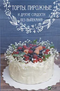 Торты, пирожные и другие сладости без выпекания