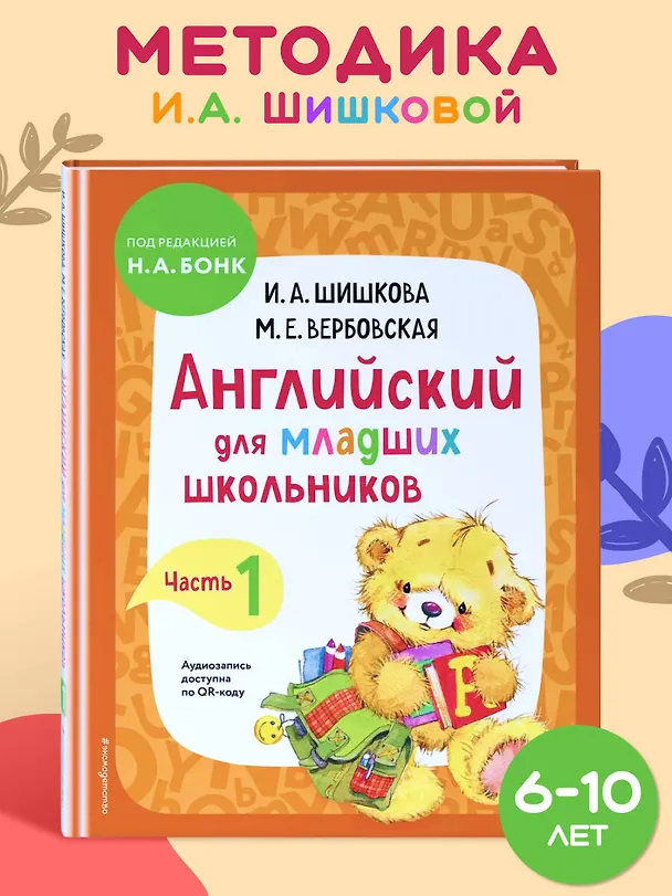 Книга Английский для младших школьников. Учебник. Часть 1 (Маргарита Вербовская, Ирина Шишкова) — 7