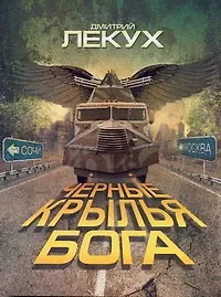 Книга Черные крылья Бога (Дмитрий Лекух)