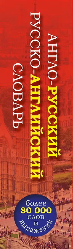 Книга Англо-русский русско-английский словарь () — 3