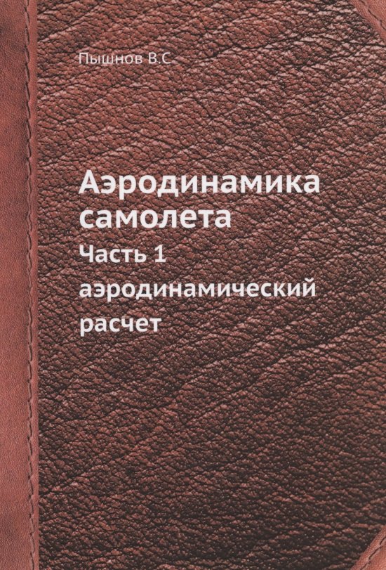 

Аэродинамика самолета. Часть 1. Аэродинамический расчет