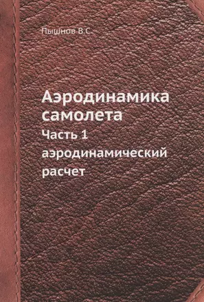 Аэродинамика самолета. Часть 1. Аэродинамический расчет — 317375 — 1