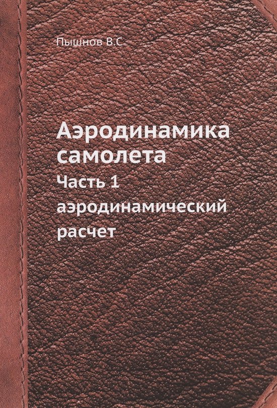 Книга Аэродинамика самолета. Часть 1. Аэродинамический расчет (Пышнов) — 1