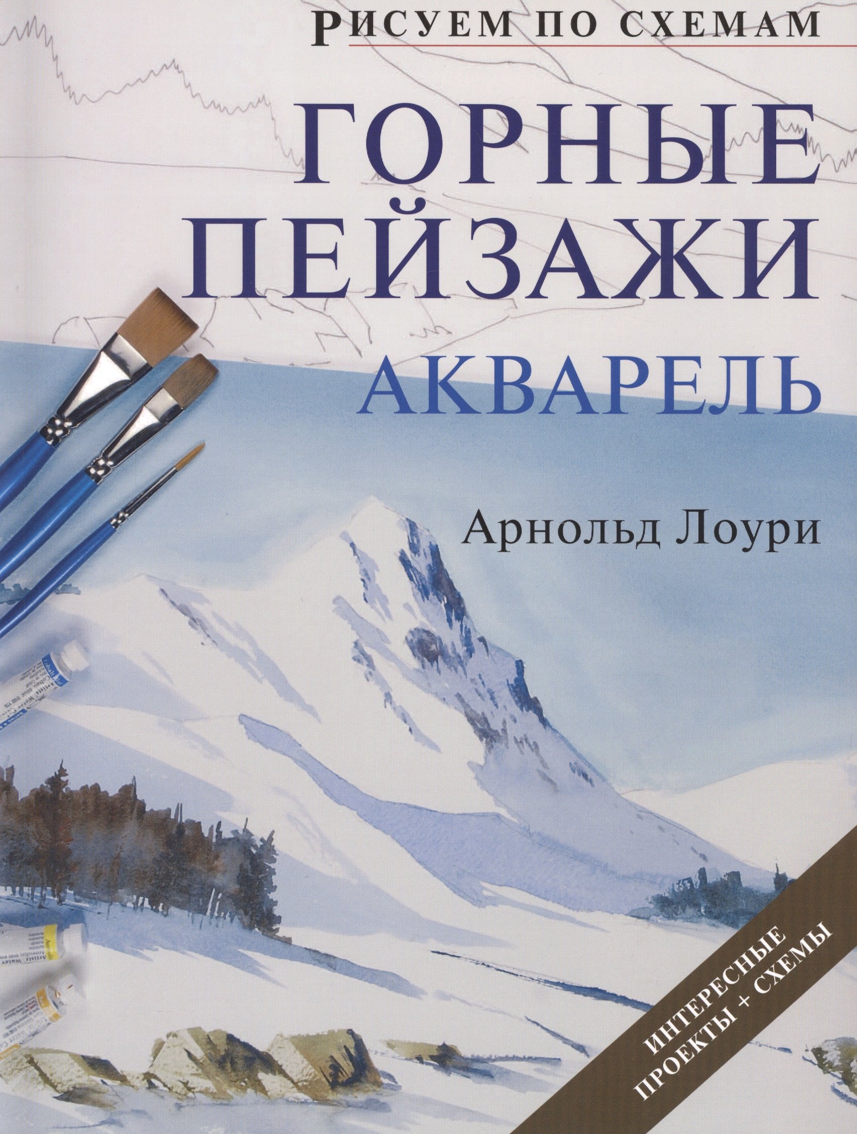 Рисуем по схемам. Горные пейзажи. Акварель