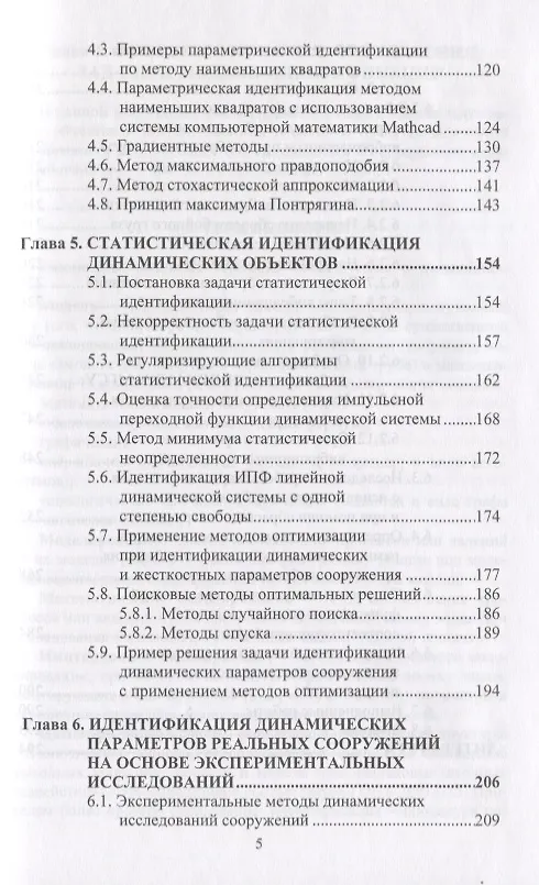 Книга Идентификация расчетных моделей при динамических воздействиях () — 4