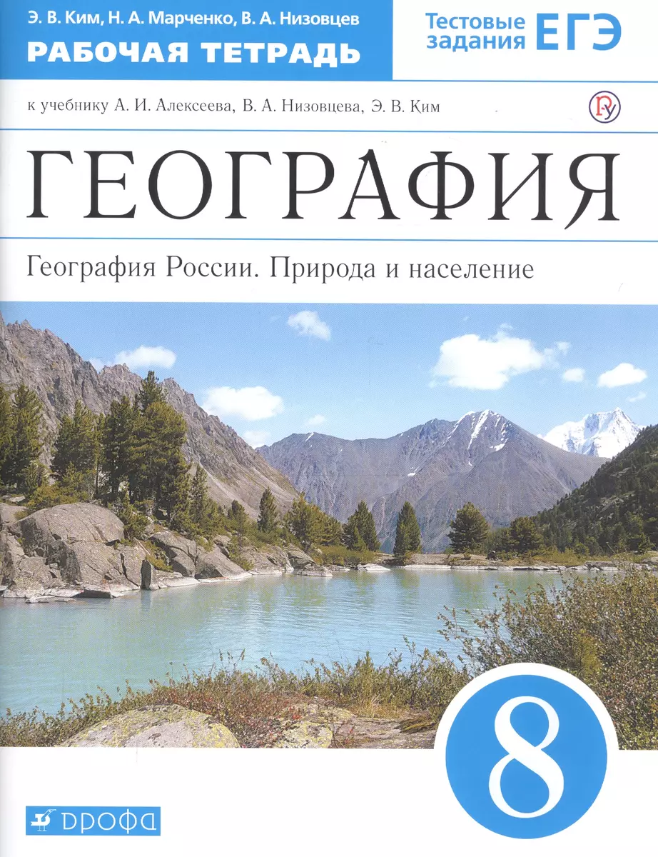 География. 8 класс. География России. Природа и население. Рабочая тетрадь  (к учебнику И.А. Алексеева, В.А.Низовцева, Э.В. Ким) (Эльвира Ким) - купить  книгу с доставкой в интернет-магазине «Читай-город». ISBN: 978-5-35-822922-8