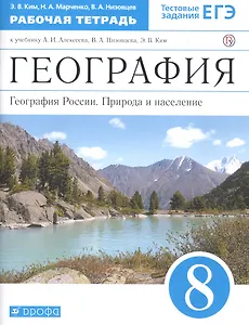 География. 8 класс. География России. Природа и население. Рабочая тетрадь (к учебнику И.А. Алексеева, В.А.Низовцева, Э.В. Ким)