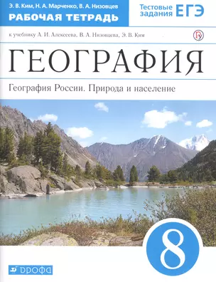 География. 8 класс. География России. Природа и население. Рабочая тетрадь (к учебнику И.А. Алексеева, В.А.Низовцева, Э.В. Ким) — 2755151 — 1