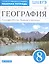 География. 8 класс. География России. Природа и население. Рабочая тетрадь (к учебнику И.А. Алексеева, В.А.Низовцева, Э.В. Ким) — 2755151 — 1