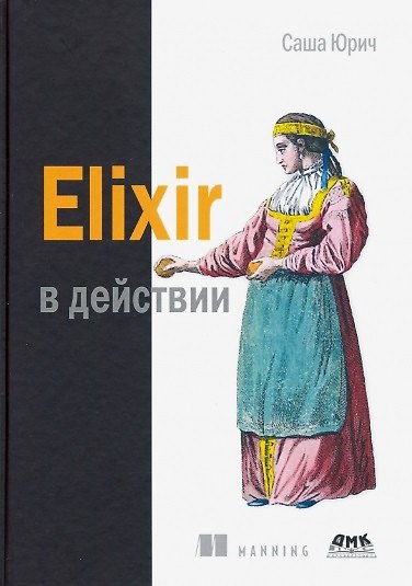 Книга ELIXIR В ДЕЙСТВИИ (Саша Юрич) — 1