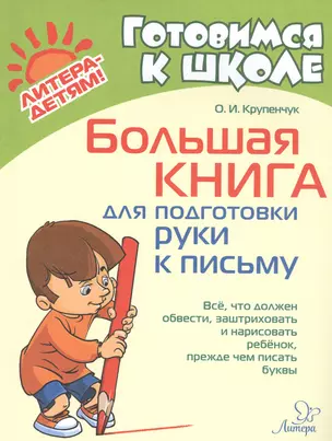 Большая книга для подготовки руки к письму — 2816879 — 1