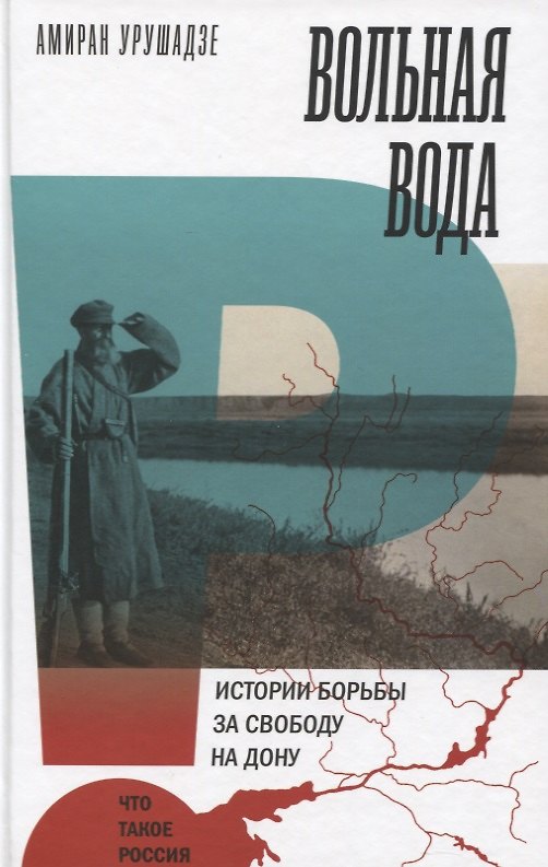 Книга Вольная вода. Истории борьбы за свободу на Дону (Амиран Урушадзе) — 1