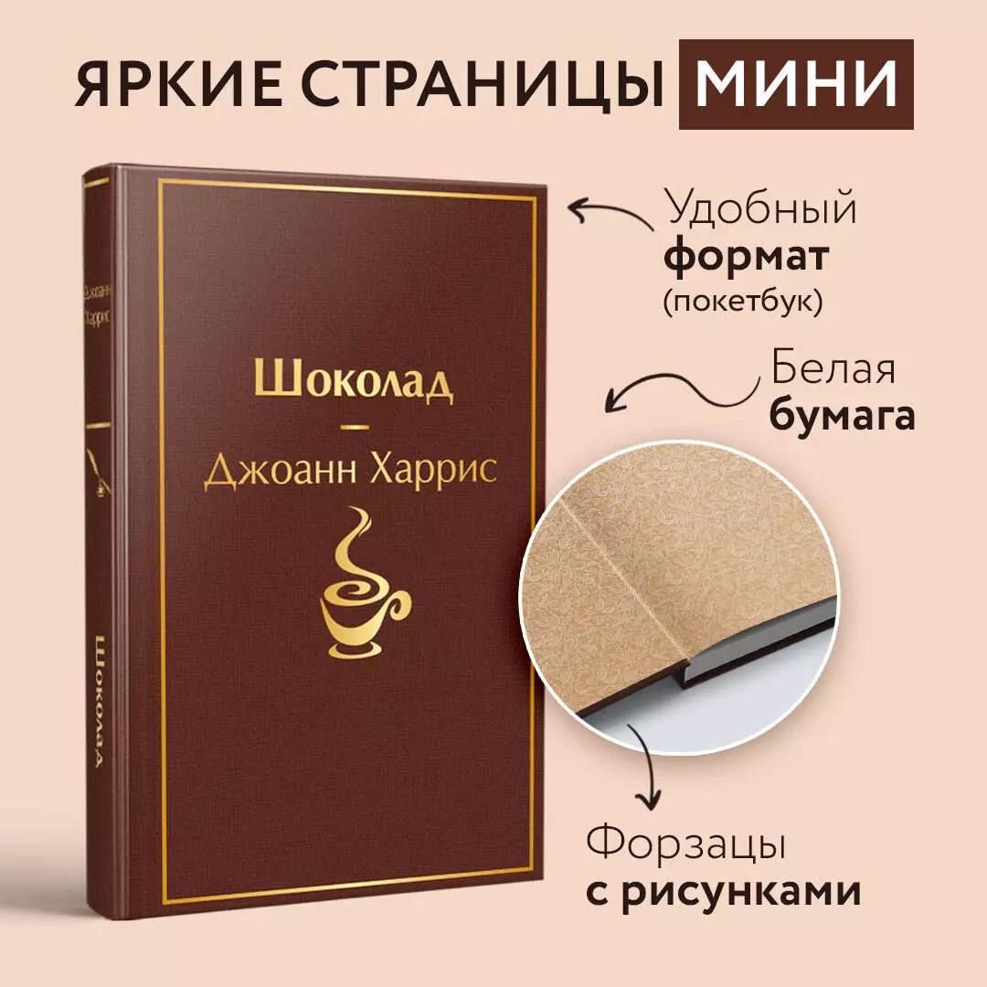 Шоколад (Джоанн Харрис) - купить книгу с доставкой в интернет-магазине  «Читай-город». ISBN: 978-5-04-166203-5