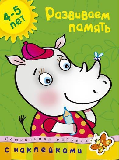 

Развиваем память Дошкольная мозаика с наклейками / 4-5 лет