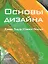 Основы дизайна — 2751237 — 1