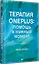 Терапия OnePlus. Помощь в нужный момент — 3040991 — 2