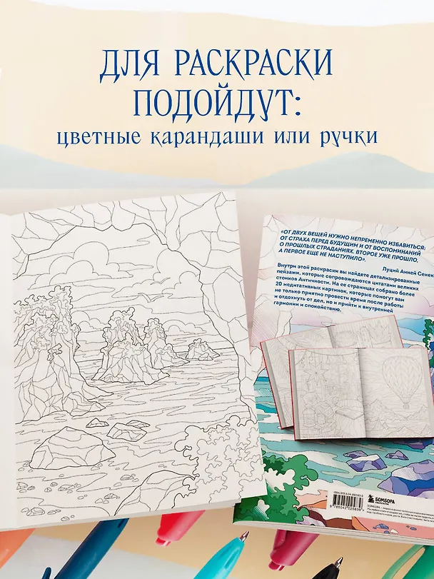 Книга Счастливая жизнь. Раскраска-медитация. Расслабляющие пейзажи. Мудрые мысли великих () — 7