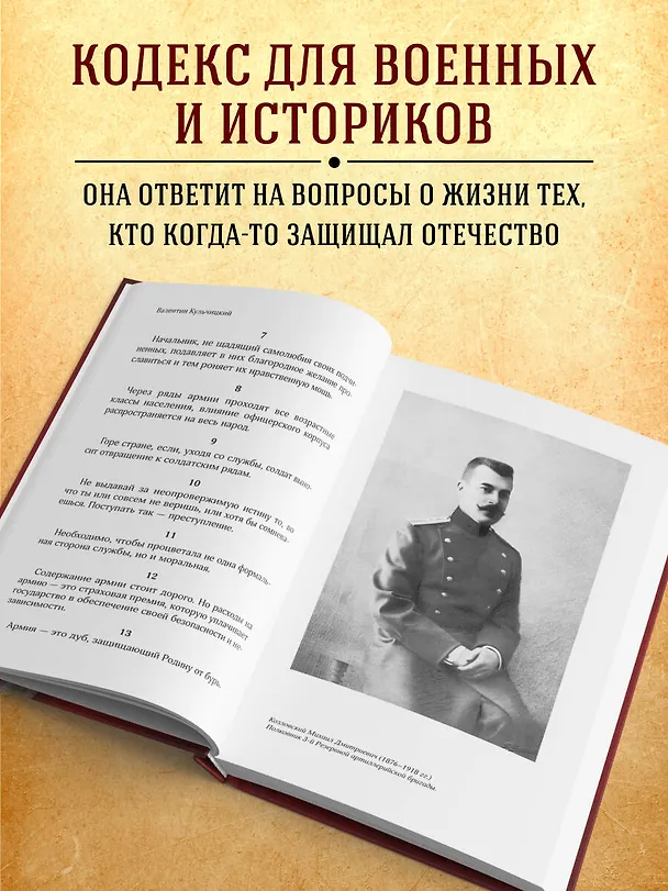 Книга Кодекс чести русского офицера (Валентин Кульчицкий, Василий Дурасов) — 7