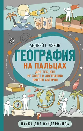 Книга География на пальцах (Андрей Шляхов)