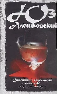 Книга Сочинения в 5 т. Т.2  Синенький скромный платочек. Книга последних слов. Смерть в Москве (Юз Алешковский)