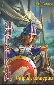 Царьград: Страж империи